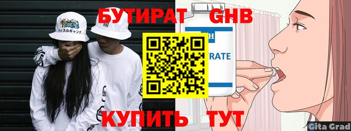 Бутират Butirat Сызрань